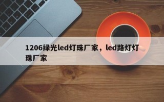 1206绿光led灯珠厂家，led路灯灯珠厂家