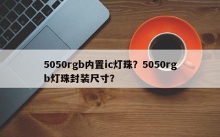 5050rgb内置ic灯珠？5050rgb灯珠封装尺寸？