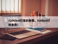 1206led灯珠的参数，020led灯珠参数？