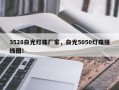 3528白光灯珠厂家，白光5050灯珠接线图！